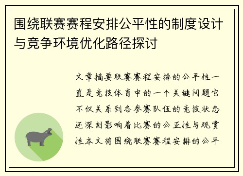 围绕联赛赛程安排公平性的制度设计与竞争环境优化路径探讨 围绕联赛赛程安排公平性的制度设计与竞争环境优化路径探讨