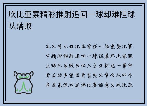 坎比亚索精彩推射追回一球却难阻球队落败 坎比亚索精彩推射追回一球却难阻球队落败