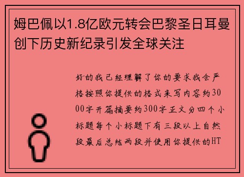 姆巴佩以1.8亿欧元转会巴黎圣日耳曼创下历史新纪录引发全球关注 姆巴佩以1.8亿欧元转会巴黎圣日耳曼创下历史新纪录引发全球关注