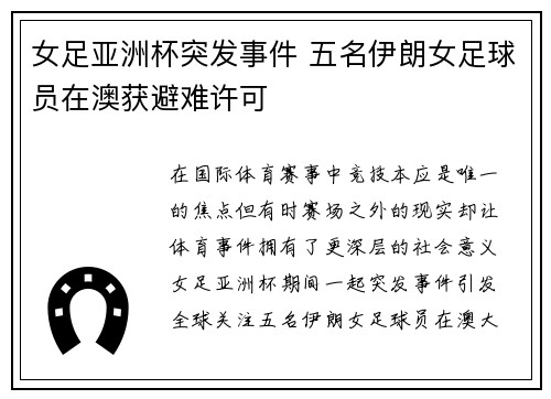 女足亚洲杯突发事件 五名伊朗女足球员在澳获避难许可 女足亚洲杯突发事件 五名伊朗女足球员在澳获避难许可