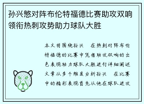 孙兴慜对阵布伦特福德比赛助攻双响领衔热刺攻势助力球队大胜 孙兴慜对阵布伦特福德比赛助攻双响领衔热刺攻势助力球队大胜