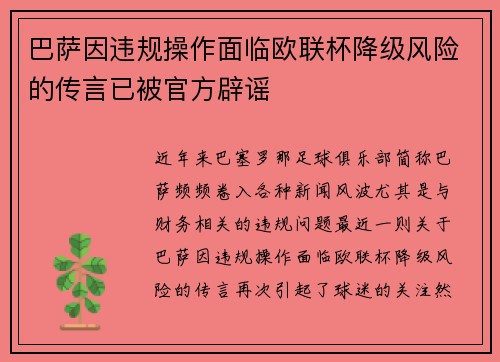 巴萨因违规操作面临欧联杯降级风险的传言已被官方辟谣 巴萨因违规操作面临欧联杯降级风险的传言已被官方辟谣