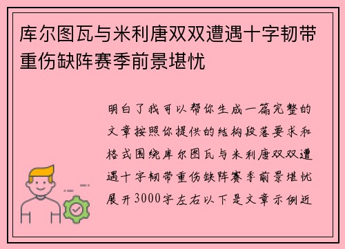 库尔图瓦与米利唐双双遭遇十字韧带重伤缺阵赛季前景堪忧 库尔图瓦与米利唐双双遭遇十字韧带重伤缺阵赛季前景堪忧