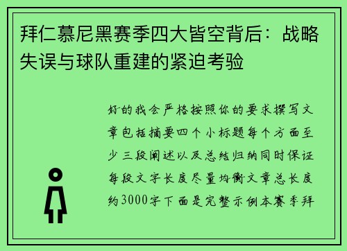 拜仁慕尼黑赛季四大皆空背后:战略失误与球队重建的紧迫考验 拜仁慕尼黑赛季四大皆空背后:战略失误与球队重建的紧迫考验