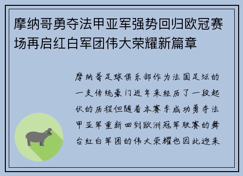 摩纳哥勇夺法甲亚军强势回归欧冠赛场再启红白军团伟大荣耀新篇章 摩纳哥勇夺法甲亚军强势回归欧冠赛场再启红白军团伟大荣耀新篇章