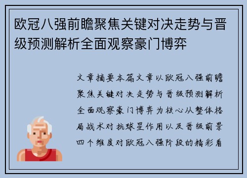 欧冠八强前瞻聚焦关键对决走势与晋级预测解析全面观察豪门博弈 欧冠八强前瞻聚焦关键对决走势与晋级预测解析全面观察豪门博弈