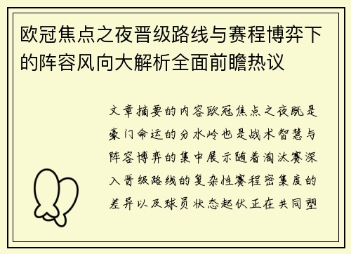欧冠焦点之夜晋级路线与赛程博弈下的阵容风向大解析全面前瞻热议 欧冠焦点之夜晋级路线与赛程博弈下的阵容风向大解析全面前瞻热议