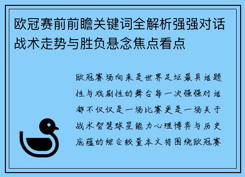 欧冠赛前前瞻关键词全解析强强对话战术走势与胜负悬念焦点看点 欧冠赛前前瞻关键词全解析强强对话战术走势与胜负悬念焦点看点
