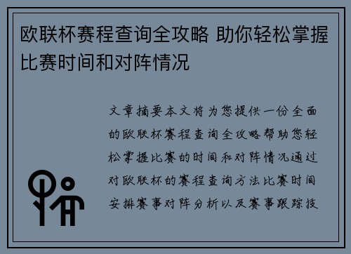 欧联杯赛程查询全攻略 助你轻松掌握比赛时间和对阵情况 欧联杯赛程查询全攻略 助你轻松掌握比赛时间和对阵情况
