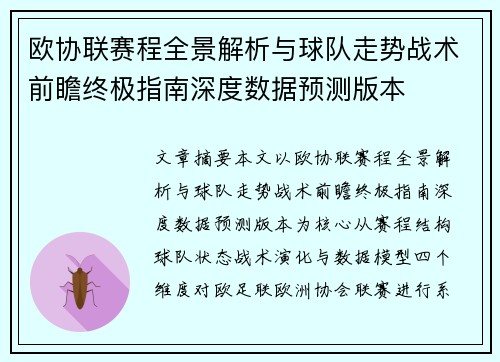 欧协联赛程全景解析与球队走势战术前瞻终极指南深度数据预测版本 欧协联赛程全景解析与球队走势战术前瞻终极指南深度数据预测版本