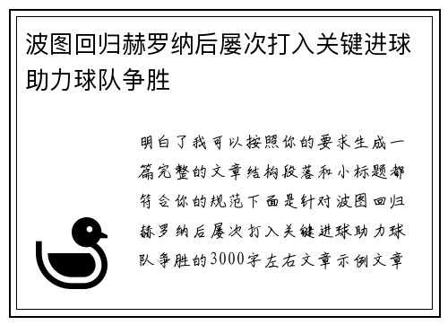 波图回归赫罗纳后屡次打入关键进球助力球队争胜 波图回归赫罗纳后屡次打入关键进球助力球队争胜