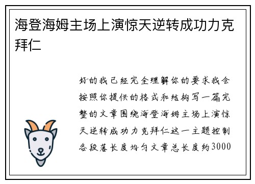 海登海姆主场上演惊天逆转成功力克拜仁 海登海姆主场上演惊天逆转成功力克拜仁