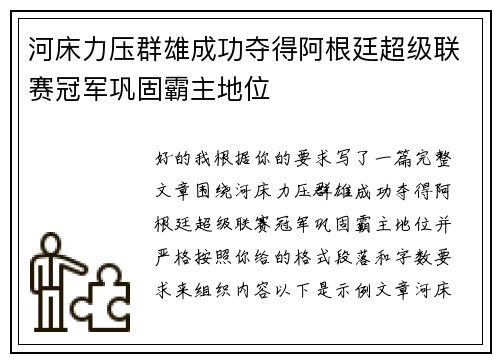 河床力压群雄成功夺得阿根廷超级联赛冠军巩固霸主地位 河床力压群雄成功夺得阿根廷超级联赛冠军巩固霸主地位