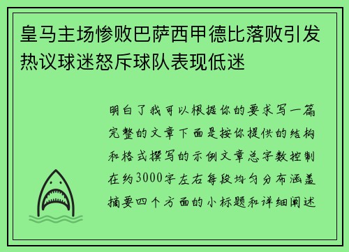 皇马主场惨败巴萨西甲德比落败引发热议球迷怒斥球队表现低迷 皇马主场惨败巴萨西甲德比落败引发热议球迷怒斥球队表现低迷