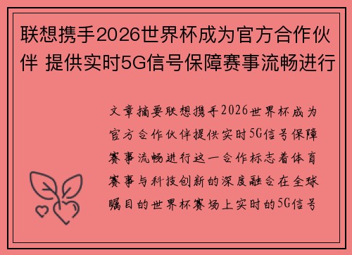 联想携手2026世界杯成为官方合作伙伴 提供实时5G信号保障赛事流畅进行 联想携手2026世界杯成为官方合作伙伴 提供实时5G信号保障赛事流畅进行