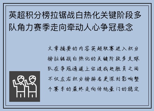 英超积分榜拉锯战白热化关键阶段多队角力赛季走向牵动人心争冠悬念 英超积分榜拉锯战白热化关键阶段多队角力赛季走向牵动人心争冠悬念