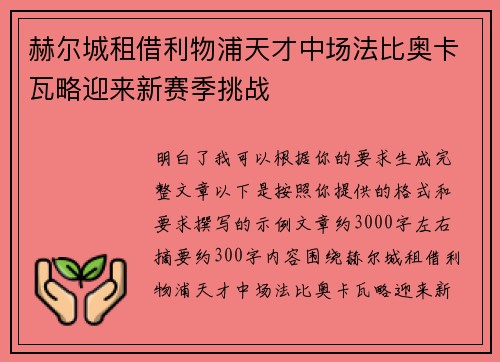 赫尔城租借利物浦天才中场法比奥卡瓦略迎来新赛季挑战 赫尔城租借利物浦天才中场法比奥卡瓦略迎来新赛季挑战