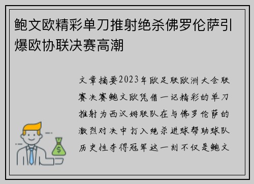 鲍文欧精彩单刀推射绝杀佛罗伦萨引爆欧协联决赛高潮 鲍文欧精彩单刀推射绝杀佛罗伦萨引爆欧协联决赛高潮