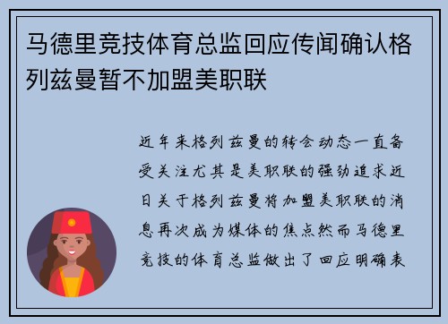 马德里竞技体育总监回应传闻确认格列兹曼暂不加盟美职联 马德里竞技体育总监回应传闻确认格列兹曼暂不加盟美职联