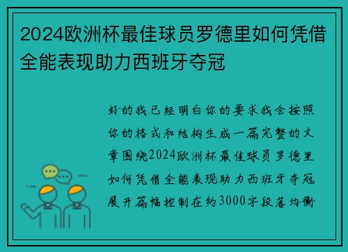 2024欧洲杯最佳球员罗德里如何凭借全能表现助力西班牙夺冠 2024欧洲杯最佳球员罗德里如何凭借全能表现助力西班牙夺冠