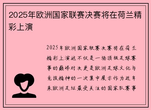 2025年欧洲国家联赛决赛将在荷兰精彩上演