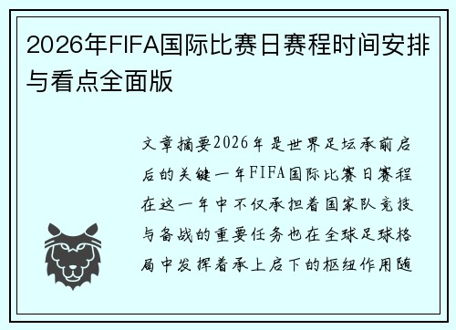 2026年FIFA国际比赛日赛程时间安排与看点全面版