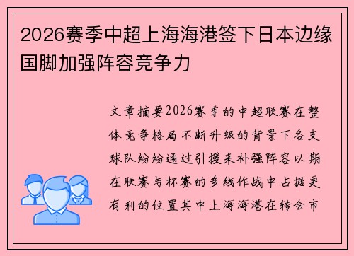 2026赛季中超上海海港签下日本边缘国脚加强阵容竞争力