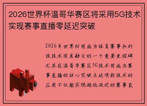2026世界杯温哥华赛区将采用5G技术实现赛事直播零延迟突破