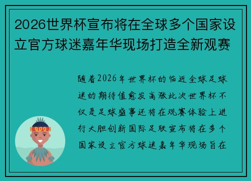 2026世界杯宣布将在全球多个国家设立官方球迷嘉年华现场打造全新观赛体验 2026世界杯宣布将在全球多个国家设立官方球迷嘉年华现场打造全新观赛体验