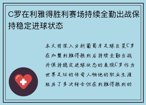 C罗在利雅得胜利赛场持续全勤出战保持稳定进球状态