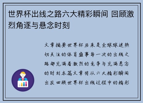 世界杯出线之路六大精彩瞬间 回顾激烈角逐与悬念时刻