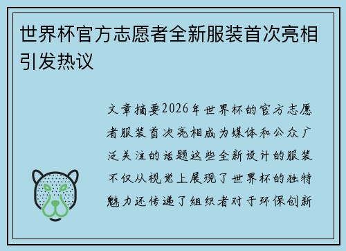 世界杯官方志愿者全新服装首次亮相引发热议 世界杯官方志愿者全新服装首次亮相引发热议