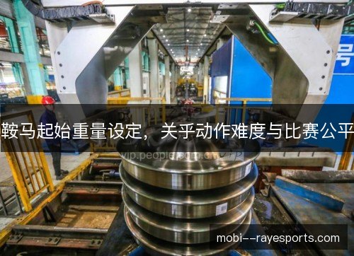 鞍马起始重量设定，关乎动作难度与比赛公平
