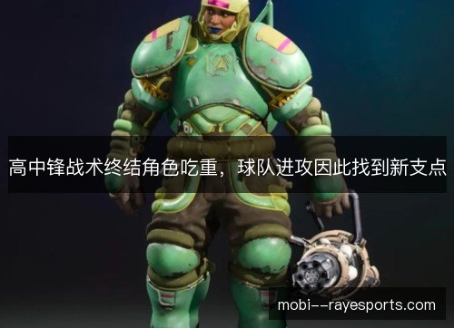 高中锋战术终结角色吃重,球队进攻因此找到新支点 高中锋战术终结角色吃重,球队进攻因此找到新支点