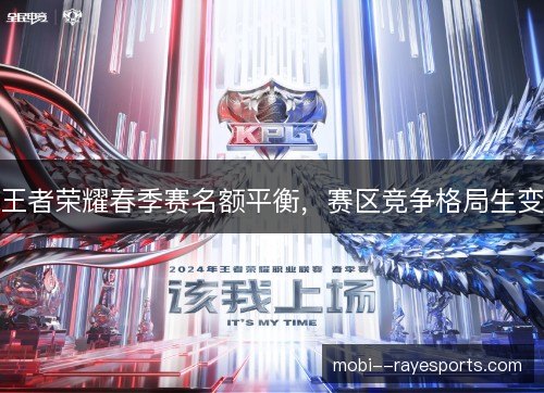 王者荣耀春季赛名额平衡,赛区竞争格局生变 王者荣耀春季赛名额平衡,赛区竞争格局生变